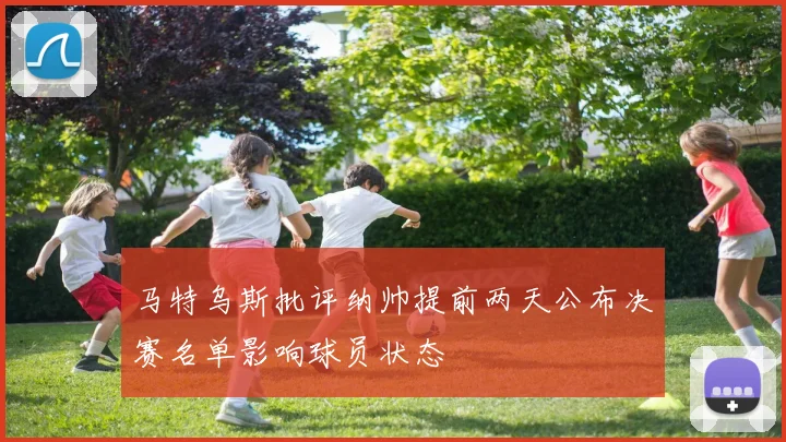 马特乌斯批评纳帅提前两天公布决赛名单影响球员状态