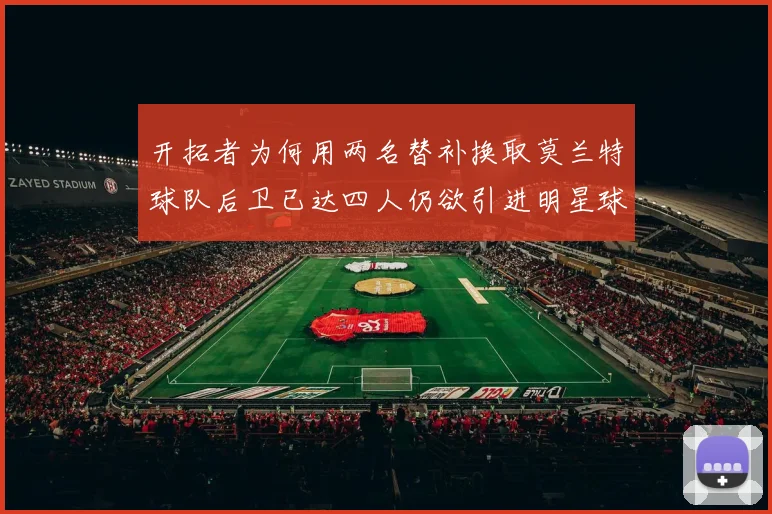 开拓者为何用两名替补换取莫兰特球队后卫已达四人仍欲引进明星球员