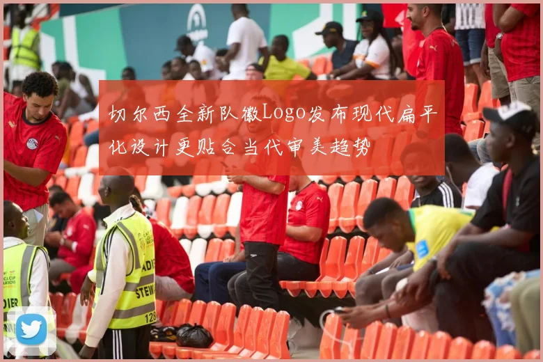 切尔西全新队徽Logo发布现代扁平化设计更贴合当代审美趋势