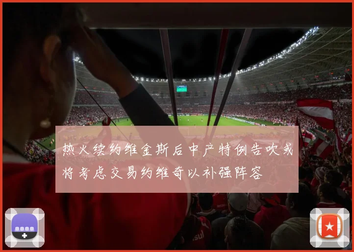 热火续约维金斯后中产特例告吹或将考虑交易约维奇以补强阵容