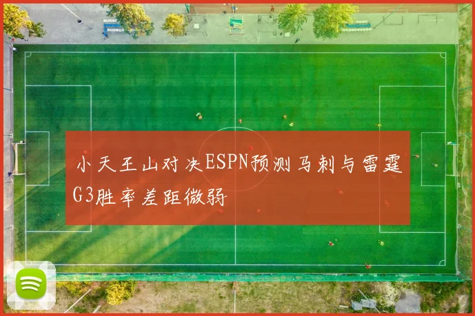 小天王山对决ESPN预测马刺与雷霆G3胜率差距微弱
