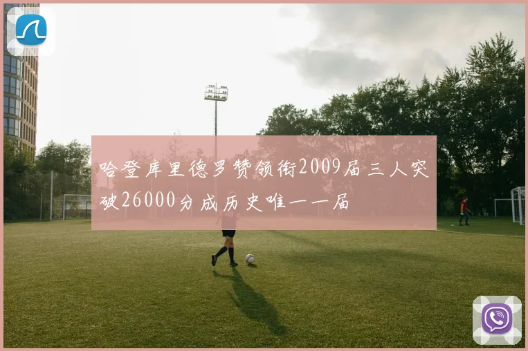 哈登库里德罗赞领衔2009届三人突破26000分成历史唯一一届