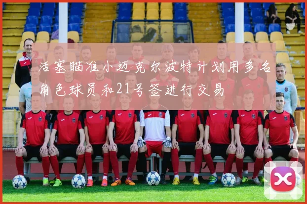 活塞瞄准小迈克尔波特计划用多名角色球员和21号签进行交易