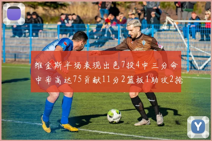 维金斯半场表现出色7投4中三分命中率高达75贡献11分2篮板1助攻2抢断1盖帽
